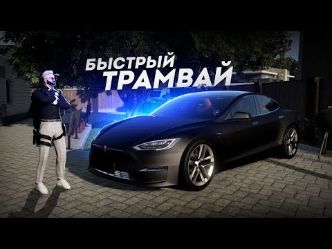 Видео: ТРАМВАЙ НА 1100 СИЛ... ТЕСЛА БЫСТРЕЕ ВСЕХ! (GTA 5 Мой Дом)