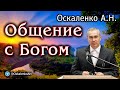 Оскаленко А.Н. Общение с Богом. Богоприсутствие