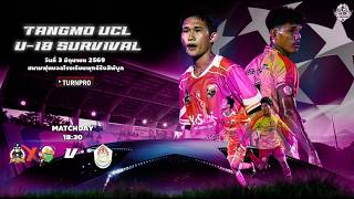 🍉🍉แตงโมยูไนเต็ด UCL U18 คู่ที่1 เทศบาลเมืองจันทบุรี2 X M7 Vs กัปตันแป๊ะ X อุบลคิดส์ ซิตี้