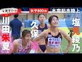 【木南記念/女子800ｍ】塩見綾乃（岩谷産業）＆川田朱夏（ニコニコのり）