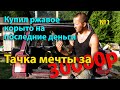 Тачка мечты за 30000 рублей. Как превратить старый жигуль в крутой кабриолет!