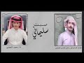 صبت سليماني معجب الجعيدي حصري 2023 صبت سليماني معجب الجعيدي حصري 2023
