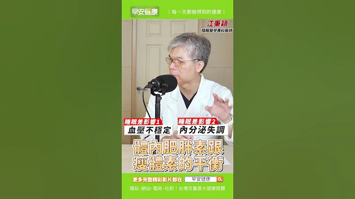 睡眠權威4招讓你想睡就睡！高血壓不藥而癒、更瘦身降血糖︱江秉穎 睡眠醫學專科醫師【早安健康X健康大頭條】 - 天天要聞