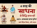 Amazing secret of sadhana know how to achieve siddhi vedic rules and importance saatwik