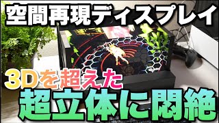 【すごい！】空間再現ディスプレイをソニーに見に行ってきましたよ。もうこれは、3Dを超えてます screenshot 5