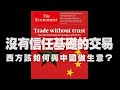 '20.07.22【財經起床號】丁學文談「經濟學人：沒有信任基礎的交易，西方該如何與中國做生意？」