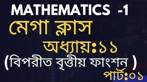 Mathematics-1.অধ্যায়:১১।পার্ট:০১।বিপরীত বৃত্তীয় ফাংশন।#পলিটেকনিক #mathematics