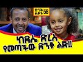 ከደሴ ድረስ የመጣችው ድንቅ ልጅ!! comedian Eshetu Ethiopia Donkey tube