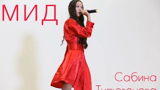 Сабина Тулюгенева - Стороною дождь/Колыбельная (МИД LIVE 23.10.2022)