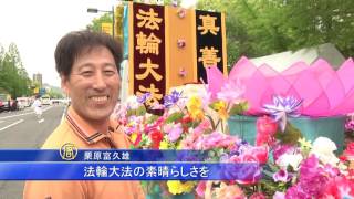 広島フラワーフェスティバル　法輪功が素晴らしさを伝える 20160623