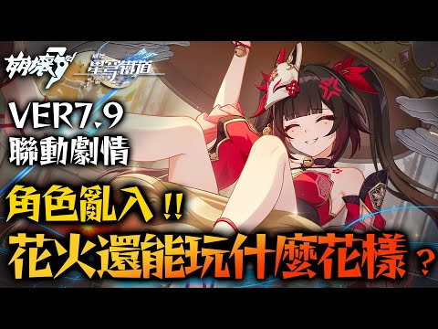 【崩壞3rd × 星穹鐵道】劇情解析：花火憑什麼玩弄所有人？｜7.9聯動活動劇情｜亞次圓