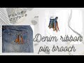 ☆デニムリボンのピンブローチ☆作り方