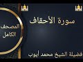 سورة الأحقاف بصوت الشيخ محمد أيوب رحمه الله 
