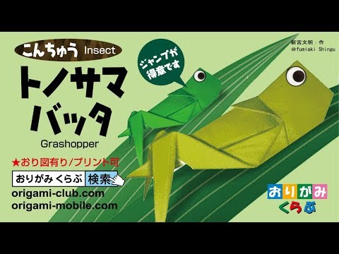 折り紙 Origami とのさまばった Grasshopper Youtube