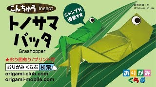 折り紙 Origami とのさまばった Grasshopper Youtube