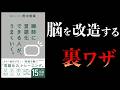 1日6分で脳を改造する裏ワザ【要約】瞬時に「言語化できる人」が、うまくいく。