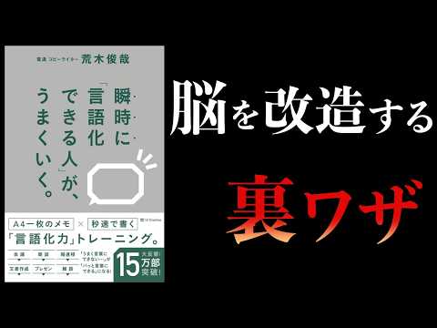 1日6分で脳を改造する裏ワザ【要約】瞬時に「言語化できる人」が、うまくいく。 - サムの本解説ch