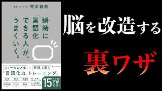 1日6分で脳を改造する裏ワザ【要約】瞬時に「言語化できる人」が、うまくいく。