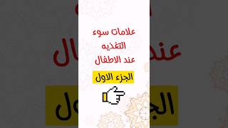 سوء التغذية عند الأطفال الجزء الأول #shorts