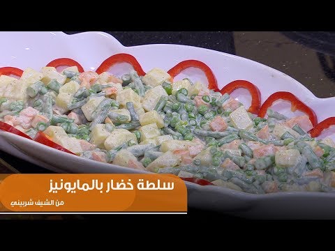 طريقة عمل سلطة خضار بالمايونيز
