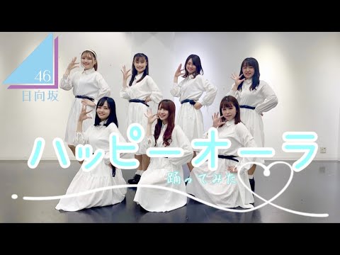 【ぱっちわーく】ハッピーオーラ 踊ってみた 【日向坂46】