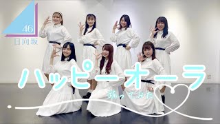 【ぱっちわーく】ハッピーオーラ 踊ってみた 【日向坂46】