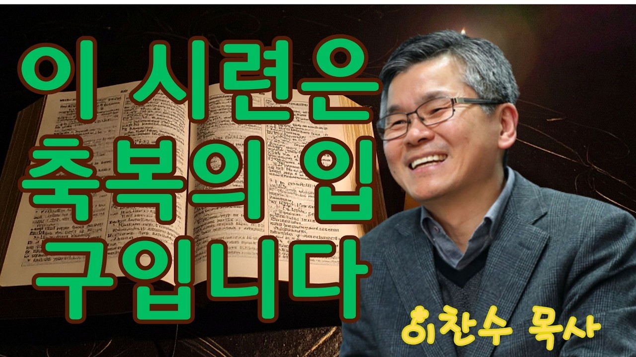 이찬수 목사 | 이 시련은 축복의 입구입니다 | 이찬수 목사 명설교