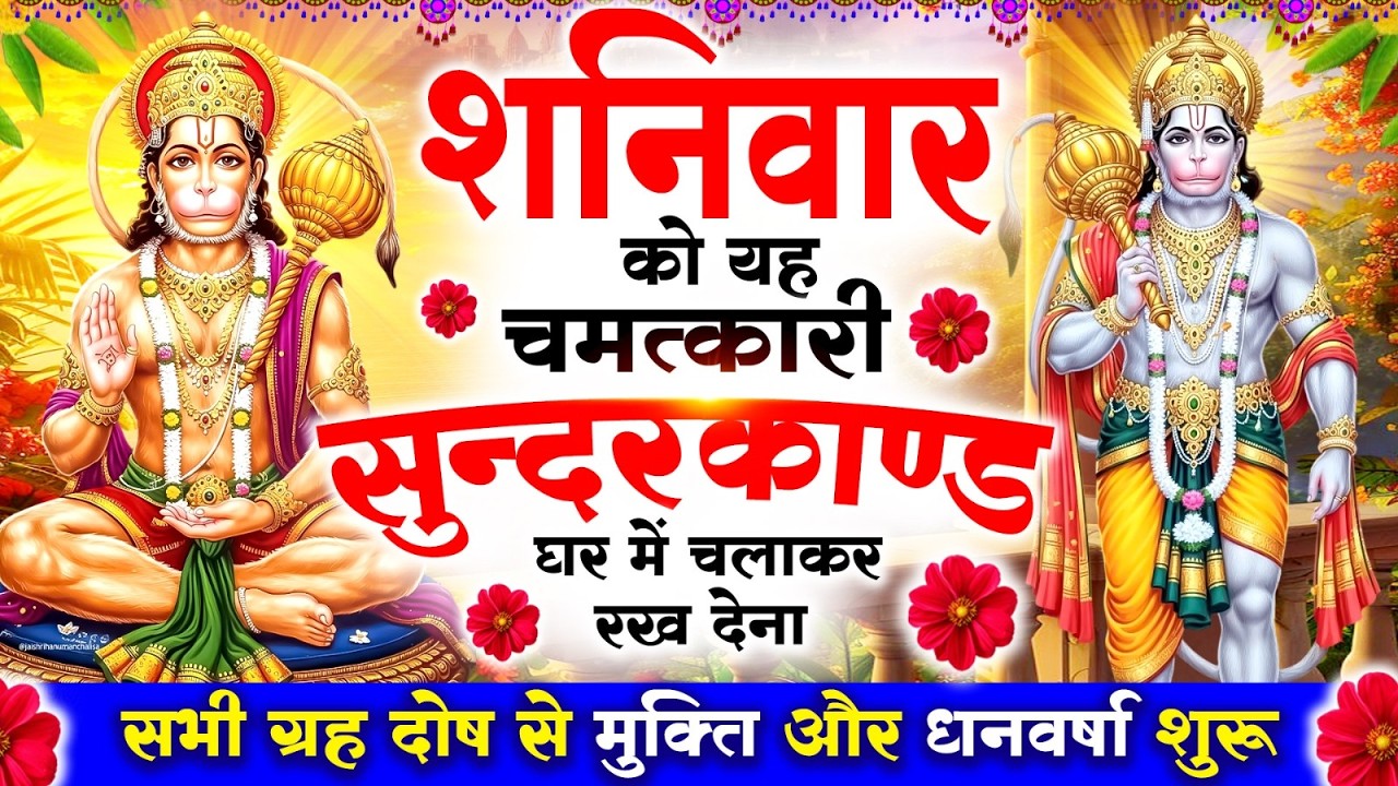 शनिवार को #सुन्दरकाण्ड पाठ घर में चलाकर रख देना 🚩 सभी ग्रह दोष से मुक्ति और धनवर्षा शुरू #sundarkand