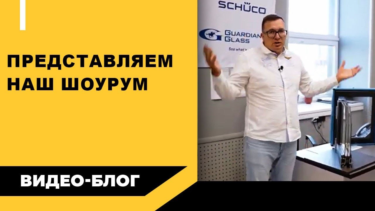 Подбор алюминиевых окон в шоуруме - YouTube