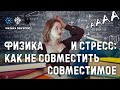 Физика и стресс: как не совместить совместимое