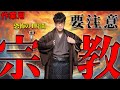 【たっくー切り抜き・作業用】宗教にまつわるゾッとする話集