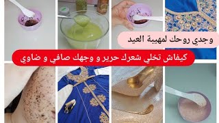 كيفاش تكوني زلة قدام ناسك في مهيبة العيد / كيراتين طبيعي و ماسك يبيض يرجعك بوبية / وش لازم تلبسي