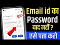 Email Id Password Kaise Pata Kare | gmail id ka password pata kaise kare | Gmail password