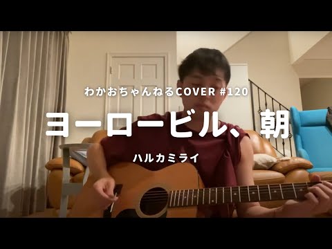 【弾き語り】ヨーロービル、朝/ハルカミライ