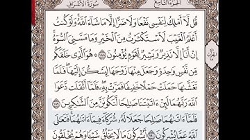 حفظ سورة الأعراف الآيات من( ١٨٨_١٩٠)مكرره {١٠مرات}بتلاوة رائعة للشيخ /سعد الغامدي
