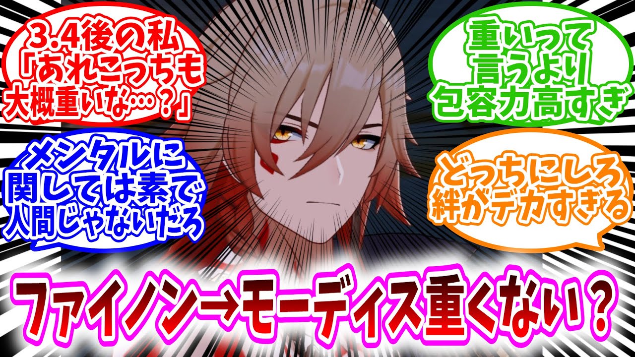 【スタレ反応集】「ファイノン、モーディスに対して重くない……？」に対する、開拓者達の反応集/Ver3.4後の私「あれモーディスも大概重いな……？」/重いって言うより包容力高すぎ……みたいなイメージ