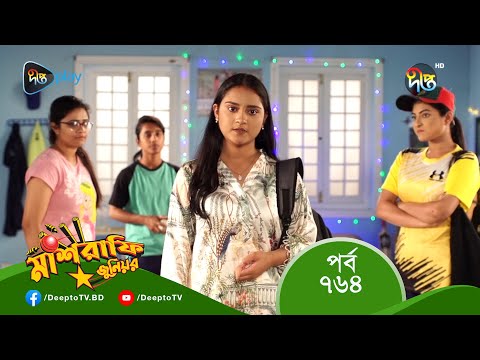 #MashrafeJunior | মাশরাফি জুনিয়র | EP 764 | Bangla Natok 2023 | Fazlur Rahman Babu, Shatabdi Wadud