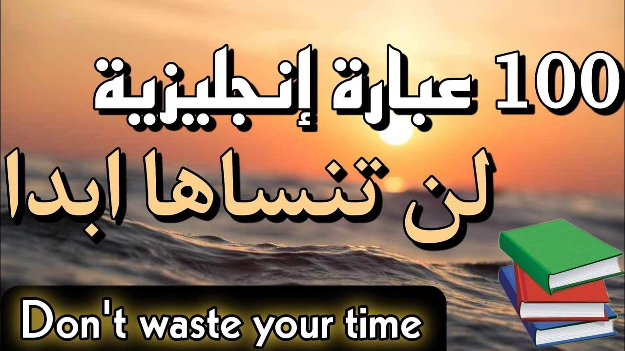 100 عبارات إنجليزية سهلة ومهمة في حياتنا اليومية Common English phrases for daily use