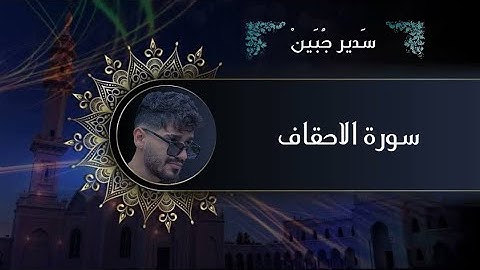 سدير جبين - سورة الاحقاف   Sadir Jubein