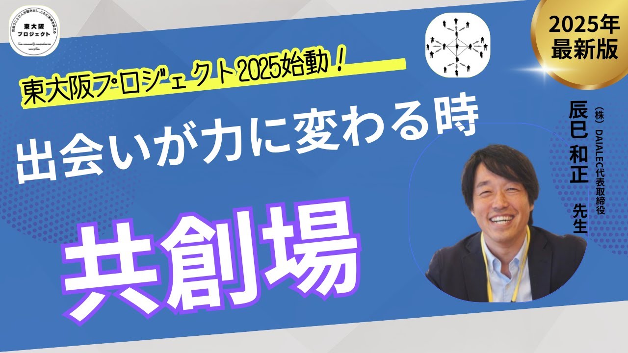 地域連携】共創場 東大阪プロジェクト2025始動 出会いが力に変わる時