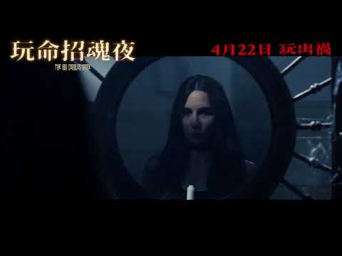 玩命招魂夜 (The 100 Candles Game)電影預告