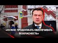 Губернатор Московской области о ЧП в Серпухове: нужно продолжать обеспечивать безопасность