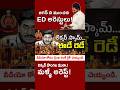 జగన్ పొయ్యేకాలం ఆసన్నం! లిక్కర్ స్కామ్ లో ED జగన్ దాకా! #kundabaddalu #appolitics