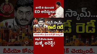 జగన్ పొయ్యేకాలం ఆసన్నం! లిక్కర్ స్కామ్ లో ED జగన్ దాకా! #kundabaddalu #appolitics