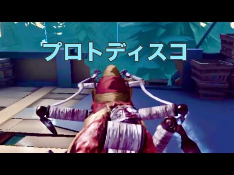 【第五人格】「プロトディスコ」で結魂者神プレイ集【identityV】