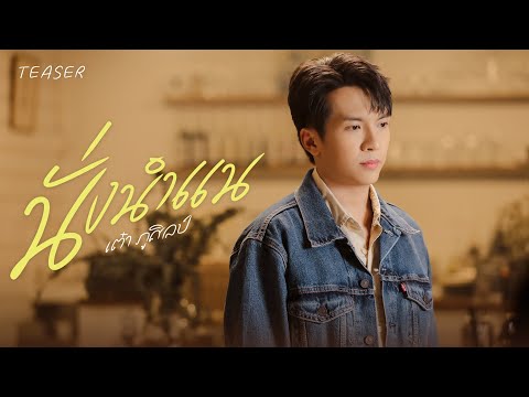 นั่งนำแน -  เต๋า ภูศิลป์  รอชม  MV พร้อมกัน 23 สค. นี้ 【TEASER】