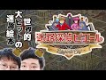 大好きなゲーム念仏を振り返る【迷路探偵ピエール切り抜き】