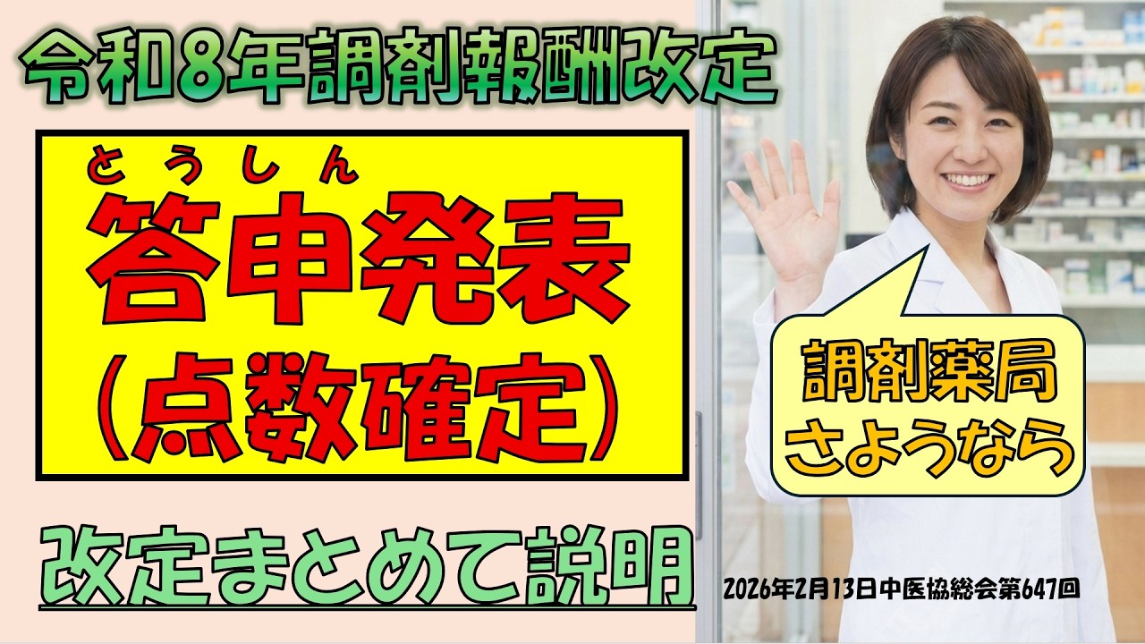 大改悪❣ 令和８年調剤報酬改定発表【答申発表】