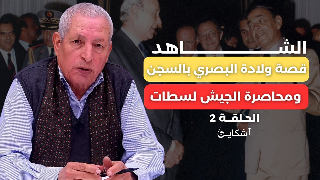 خيرات يحكي.. البصري وُلد بالسجن، والجيش حاصر سطات إثر مصرع شرطي في تظاهرات شككت في وفاة محمد الخامس