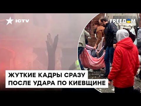 ⚡️ПОСЛЕДСТВИЯ удара по КИЕВСКОЙ ОБЛАСТИ: первые минуты после взрывов